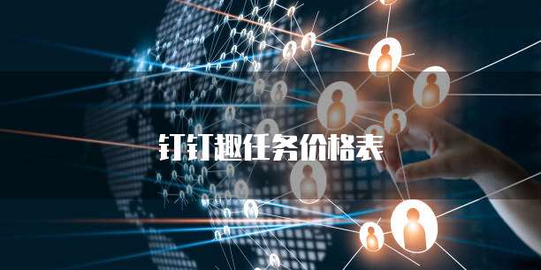钉钉趣任务价格表