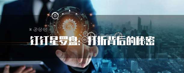 钉钉星罗盘：打折背后的秘密