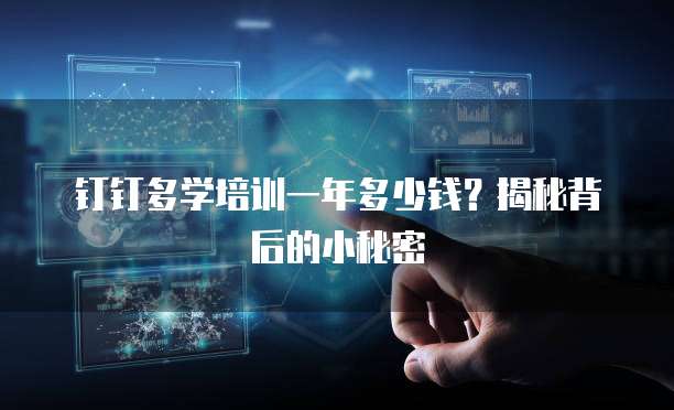 钉钉多学培训一年多少钱?揭秘背后的小秘密