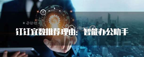 钉钉宜数推荐理由：智能办公助手