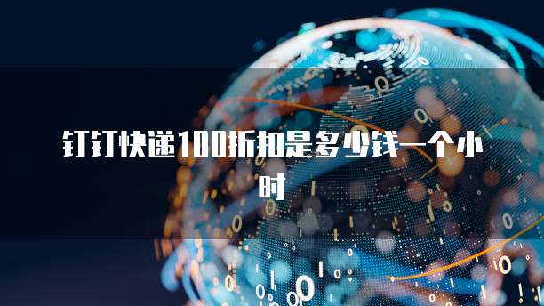 钉钉快递100折扣是多少钱一个小时