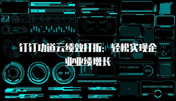 钉钉功道云绩效打折:轻松实现企业业绩增长