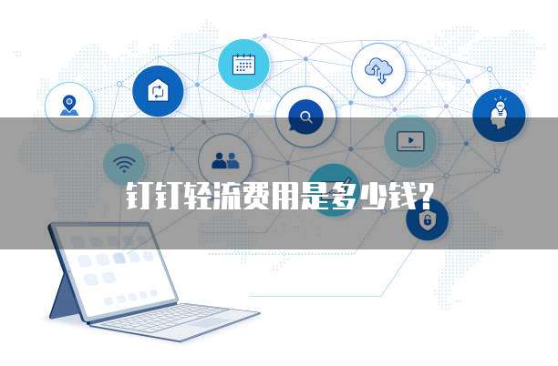 钉钉轻流费用是多少钱？