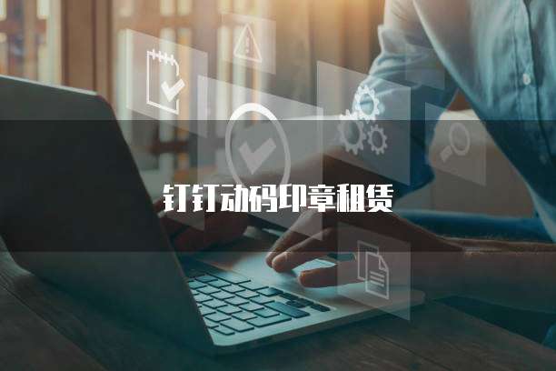 钉钉动码印章租赁