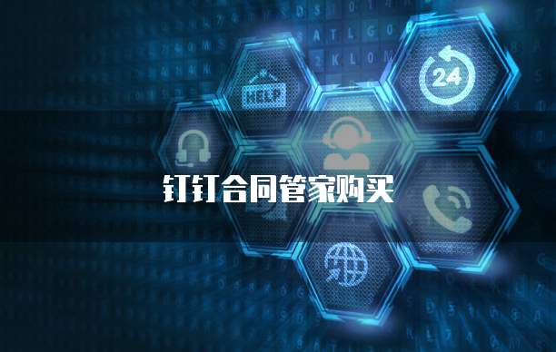 钉钉合同管家购买
