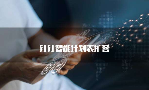 钉钉智能计划表扩容