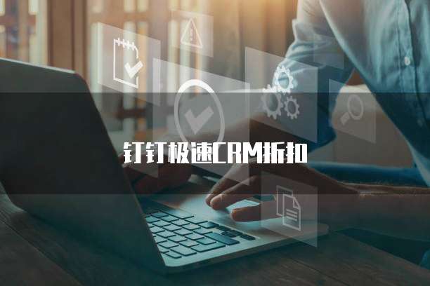钉钉极速CRM折扣