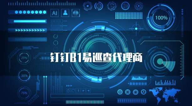钉钉B1易巡查代理商