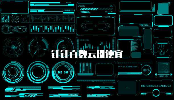 钉钉百数云BI便宜