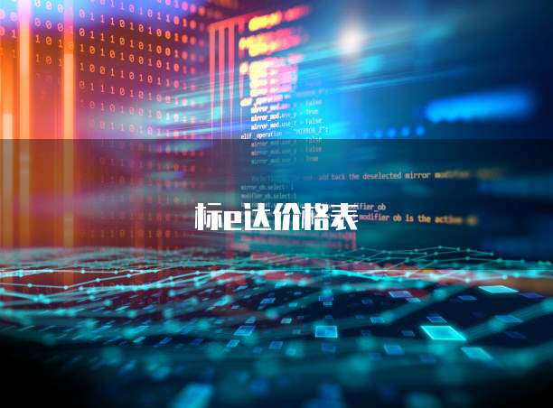 标e达价格表