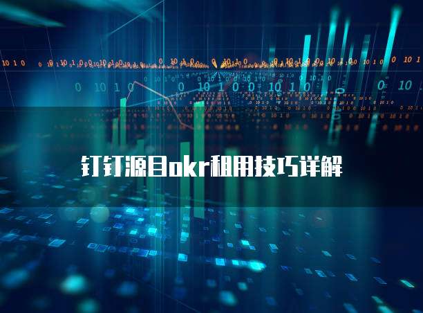 钉钉源目okr租用技巧详解