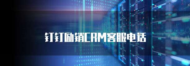 钉钉励销CRM客服电话