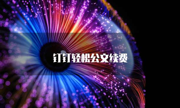 钉钉轻松公文续费