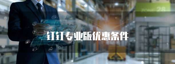 钉钉专业版优惠条件