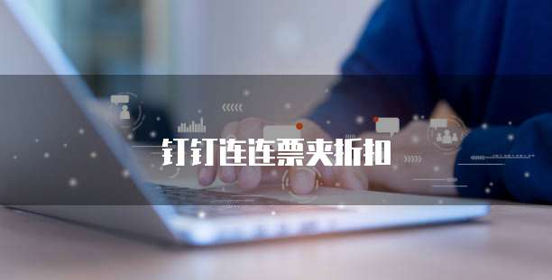 钉钉连连票夹折扣
