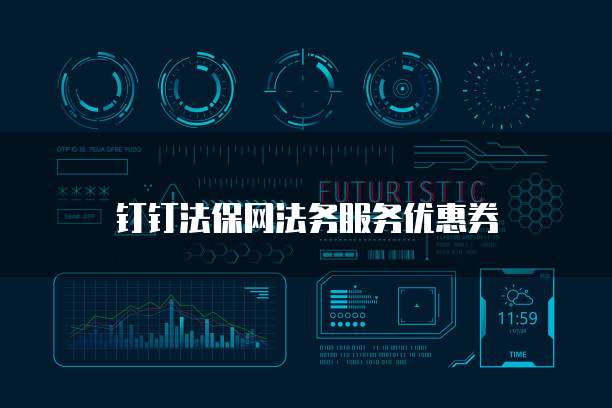 钉钉法保网法务服务优惠券