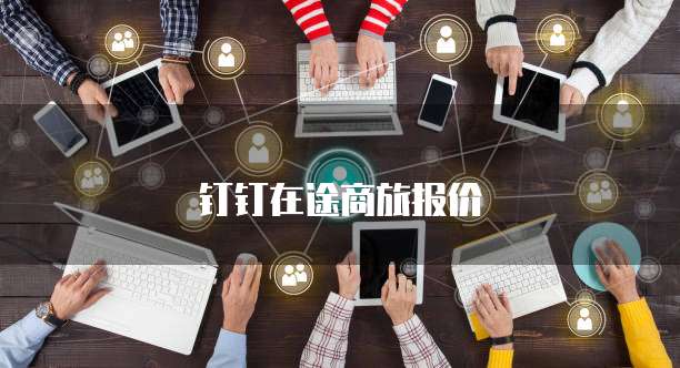 钉钉在途商旅报价