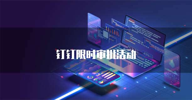 钉钉限时审批活动