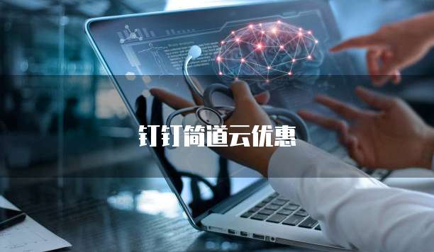 钉钉简道云优惠