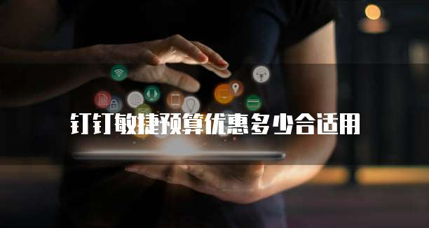 钉钉敏捷预算优惠多少合适用