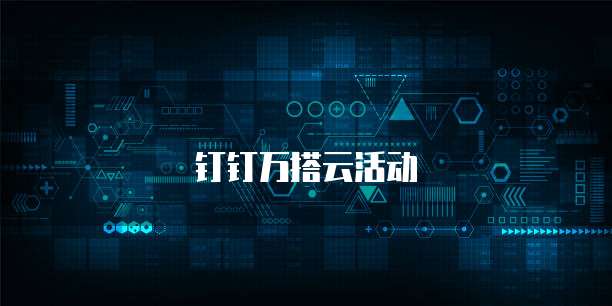 钉钉万搭云活动
