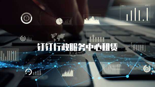 钉钉行政服务中心租赁