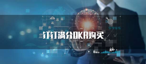 钉钉满分OKR购买