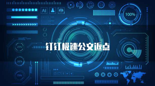 钉钉极速公文返点