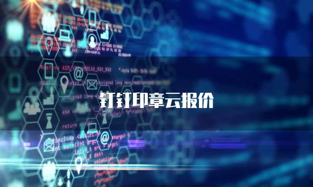 钉钉印章云报价