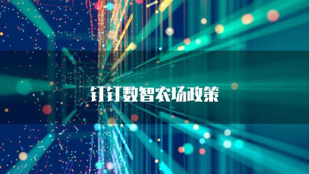 钉钉数智农场政策