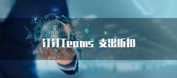 钉钉Teams 支出折扣