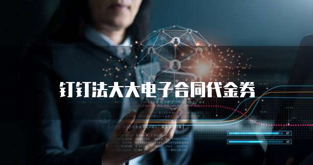 钉钉法大大电子合同代金券