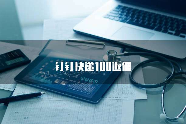 钉钉快递100返佣