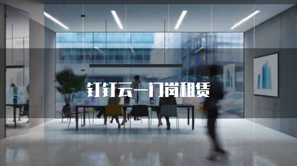 钉钉云一门岗租赁