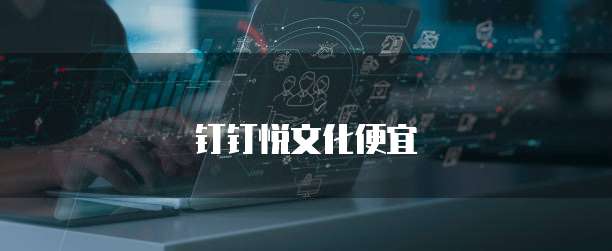 钉钉悦文化便宜