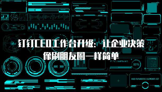 钉钉CEO工作台升级:让企业决策像刷朋友圈一样简单