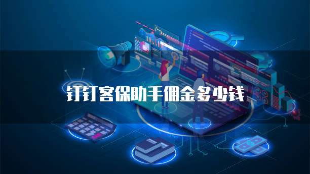 钉钉客保助手佣金多少钱