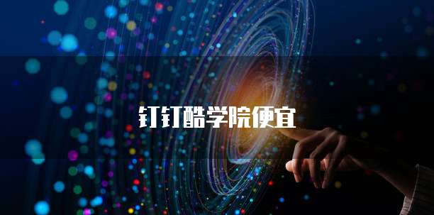 钉钉酷学院便宜