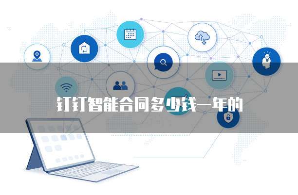 钉钉智能合同多少钱一年的