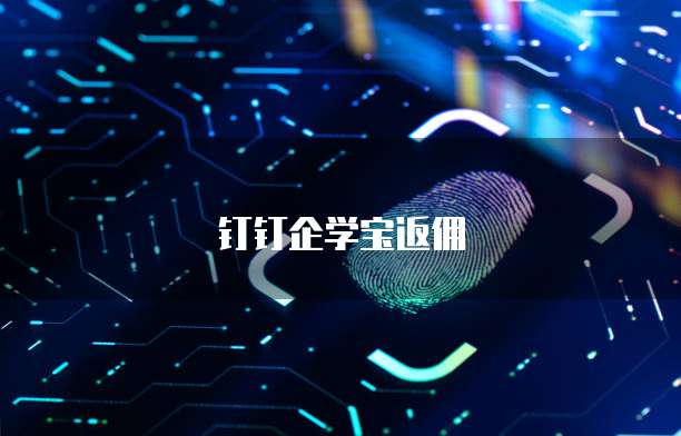 钉钉企学宝返佣