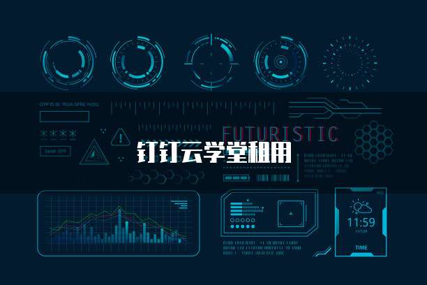 钉钉云学堂租用