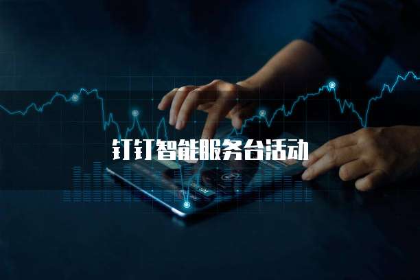 钉钉智能服务台活动