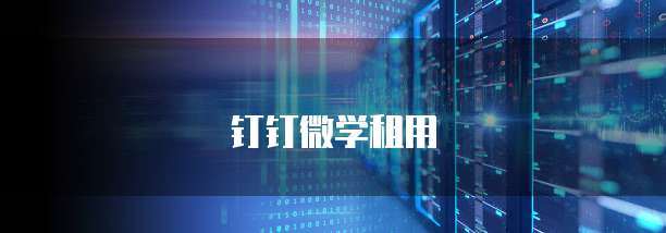 钉钉微学租用