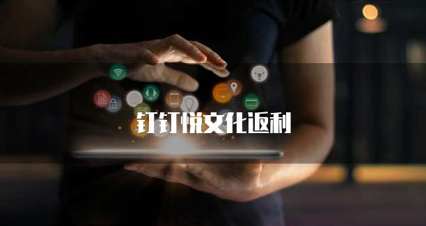 钉钉悦文化返利