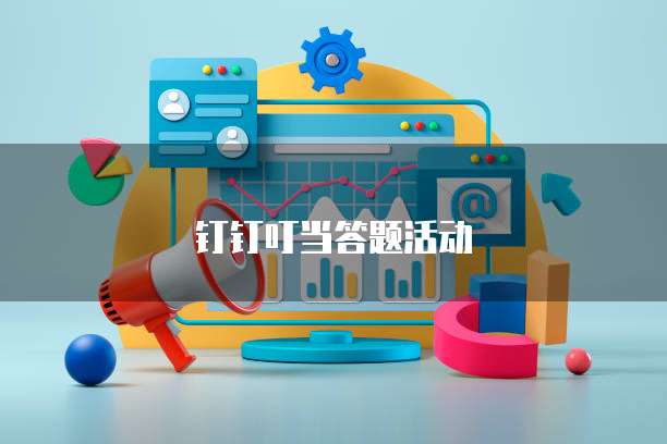 钉钉叮当答题活动