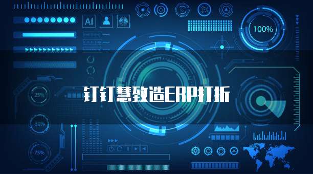 钉钉慧致造ERP打折