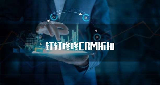 钉钉咚咚CRM折扣