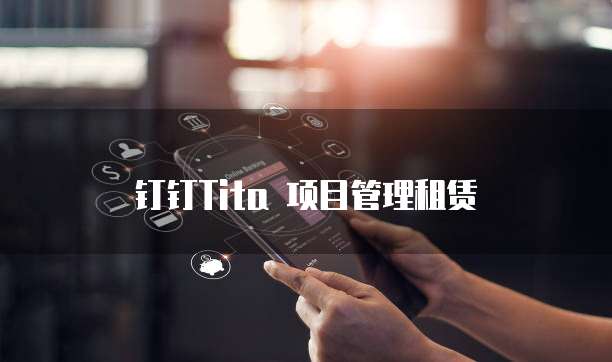 钉钉Tita 项目管理租赁
