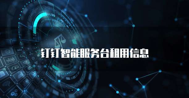 钉钉智能服务台租用信息
