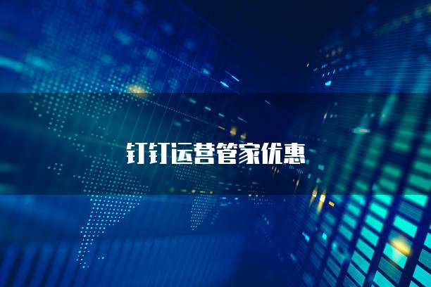 钉钉运营管家优惠